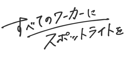 すべてのワーカーにスポットライトを